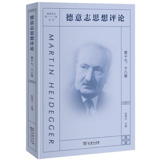 德意志思想评论 第十七、十八卷（欧洲文化丛书） 商品图0