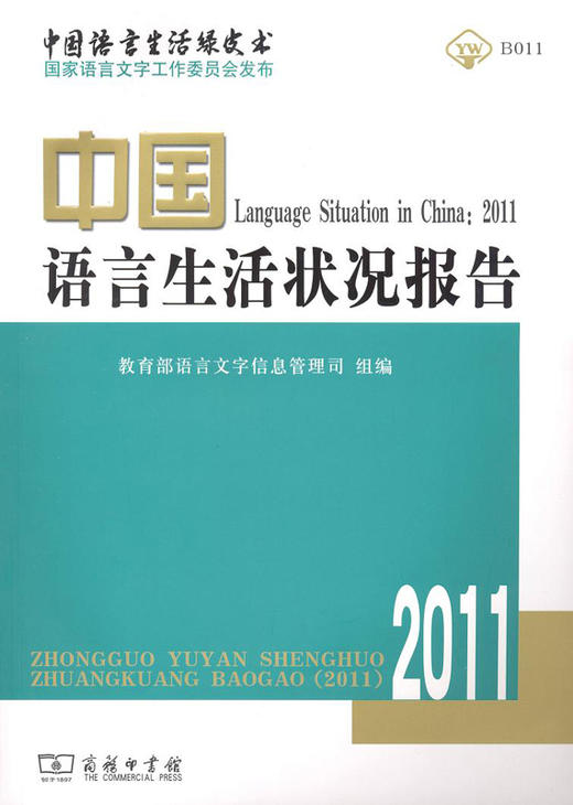 中国语言生活状况报告(2011） 商品图0