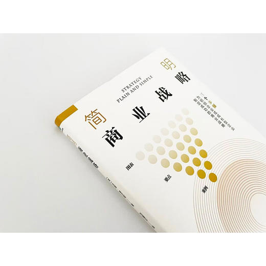 简明商业战略 沃恩·埃文斯 著 管理 商品图2