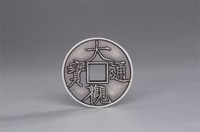 矩德泉坊 纯银手作 大观通宝（2.6厘米版）021