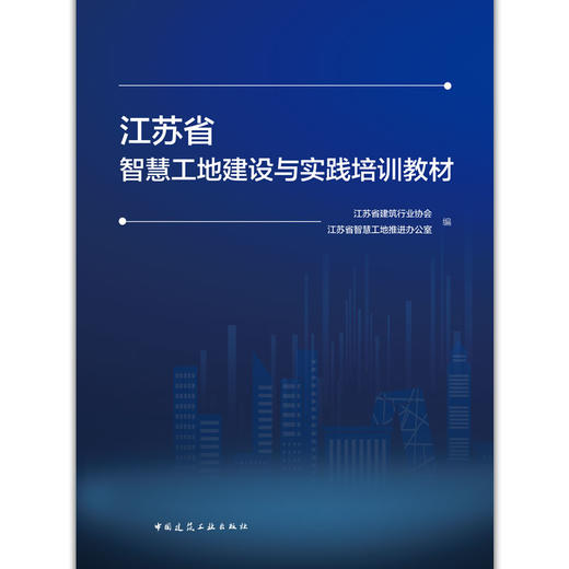 江苏省智慧工地建设与实践培训教材 商品图1