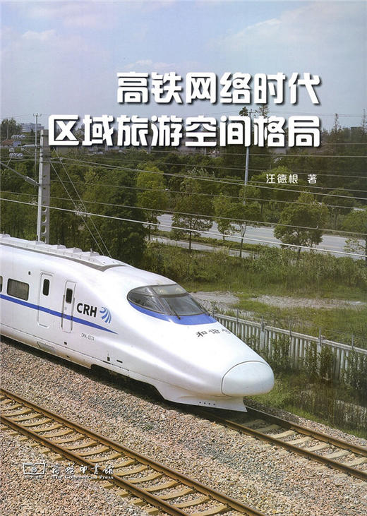 高铁网络时代区域旅游空间格局 商品图0