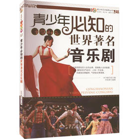 青少年必知的世界著名音乐剧