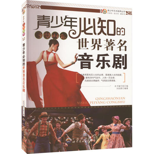 青少年必知的世界著名音乐剧 商品图0