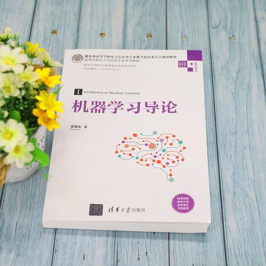 (仓发) 机器学习导论/高等学校电子信息类专业系列教材/清华大学出版社/张旭东/9787302594727 商品图1