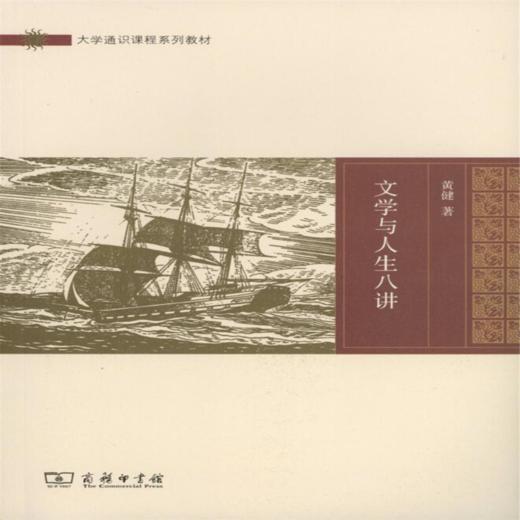 文学与人生八讲(大学通识课程系列教材) 商品图0