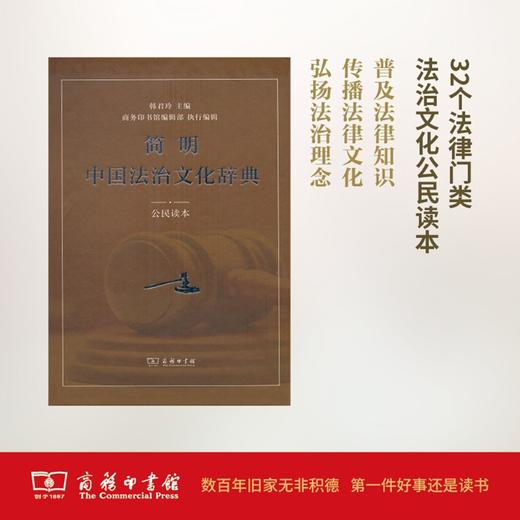 简明中国法治文化辞典(公民读本) 商品图0