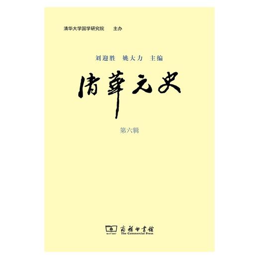 清华元史(第七辑) 商品图1