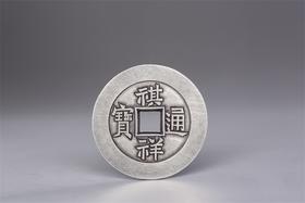 矩德泉坊 纯银手作 祺祥通宝（宝源2.8厘米版）017