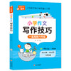 小学作文写作技巧 80个写作方法 名师点拨 商品缩略图0