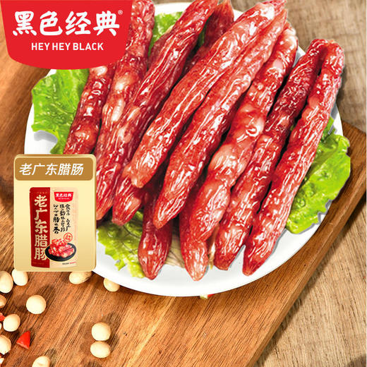 【会员特价局地包邮-2份装】黑色经典老广东腊肠420g/袋 保质期至2023/2/14 限量58份 商品图1