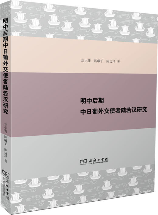 明中后期中日葡外交使者陆若汉研究 商品图0