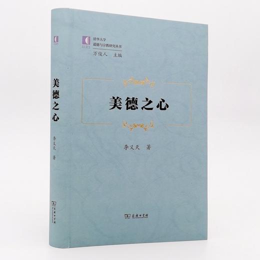 美德之心（清华大学道德与宗教研究丛书） 商品图1