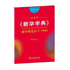 字帖 田英章字帖《新华字典12版》通用规范汉字7000（部首版 行书）