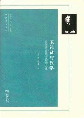 卫礼贤与汉学——首届青岛德华论坛文集(欧洲文化丛书) 商务印书馆