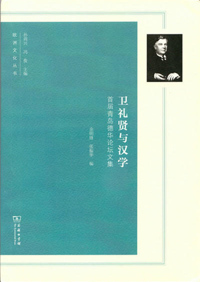 卫礼贤与汉学——首届青岛德华论坛文集(欧洲文化丛书) 商务印书馆 商品图0