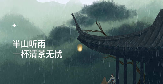 半山听雨 商品图0