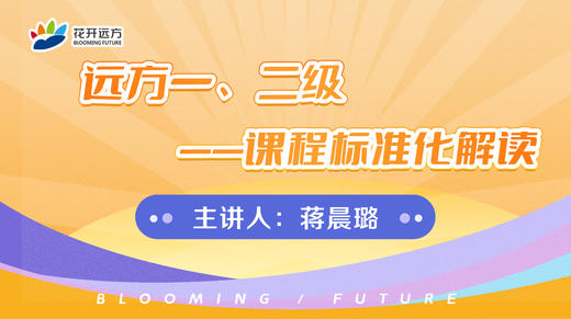 远方一、二级课程标准化解读 商品图0