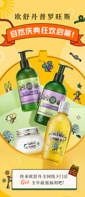 欧舒丹 | 欧舒丹双11福利大放送，还不快来！