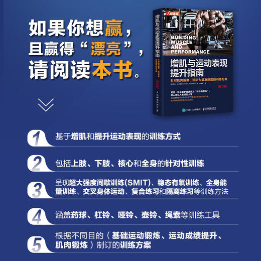 增肌与运动表现提升指南 针对肌肉围度运动力量及速度的训练方案 修订版 肌肉力量训练原理 商品图3