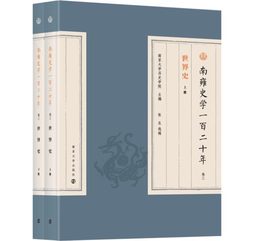 南雍史学一百二十年 商品图3