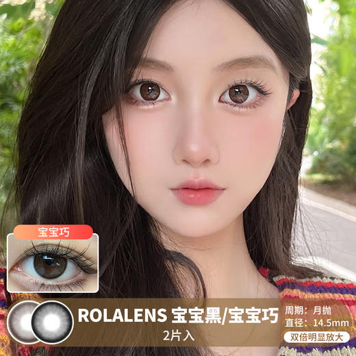 ROLALENS  / 美瞳月抛  / 宝宝黑/宝宝巧 / 2片入 / 14.5mm / 双倍明显放大日常纯色款 商品图0
