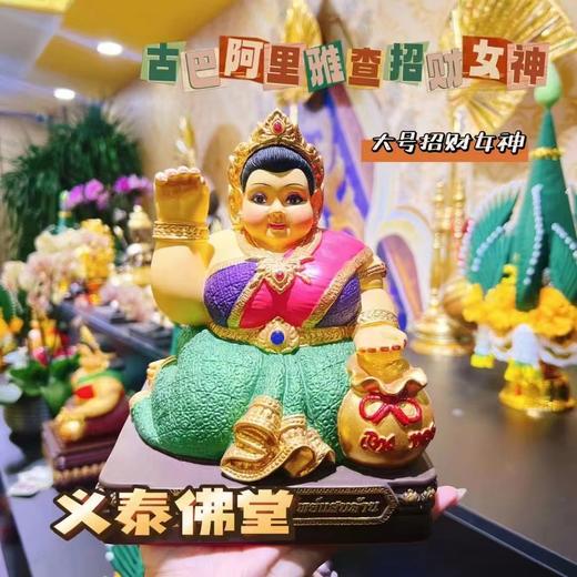 FF专场-古巴阿里亚查 招财女神 大号 商品图0