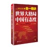 金一南讲 世界大格局 中国有态度 再版 金一南 著 政治军事 商品缩略图0