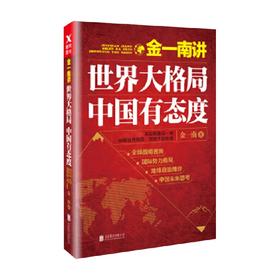 金一南讲 世界大格局 中国有态度 再版 金一南 著 政治军事