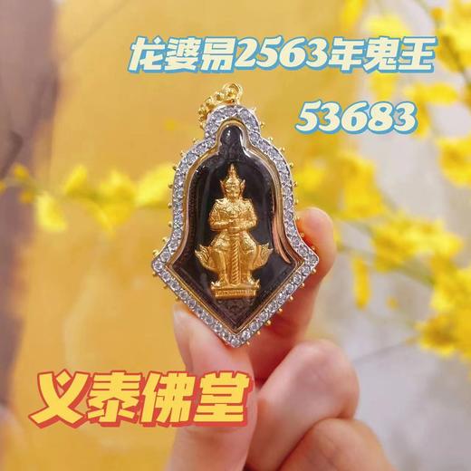 FF专场-泰国特殊色吊坠，龙婆易鬼王2563年鬼王 商品图5