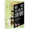 假如生活在清朝/历史穿越系列 商品缩略图0