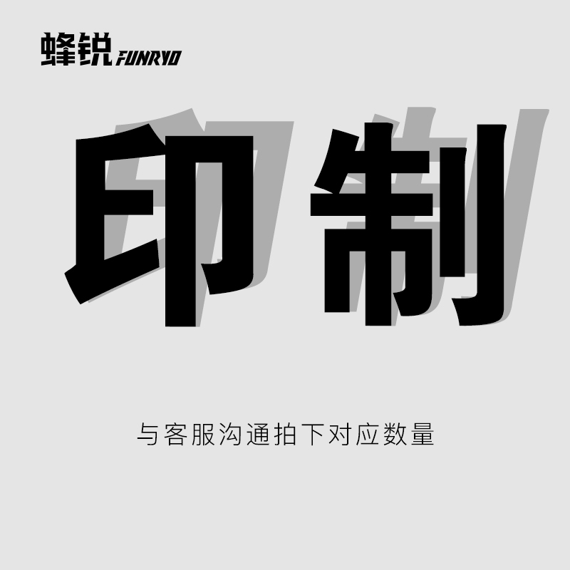 蜂锐FUNRYO定制升级面料服务印制费设计费