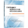 关系性视域下我国社会工作师权利义务立法研究 商品缩略图0