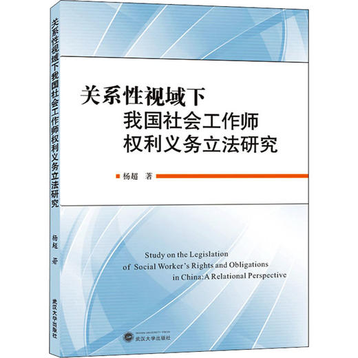 关系性视域下我国社会工作师权利义务立法研究 商品图0
