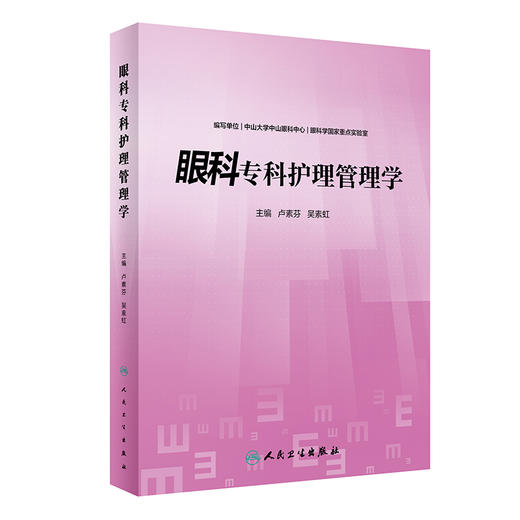 现货 眼科专科护理管理学 卢素芬 吴素虹 临床眼科护理管理 手术室管理流程管理工具临床护理表单 人民卫生出版社9787117333184 商品图1