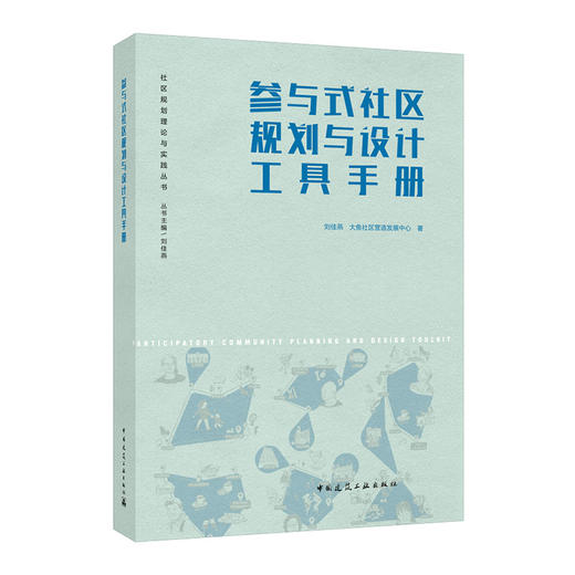 社区规划理论与实践丛书（任选） 商品图4