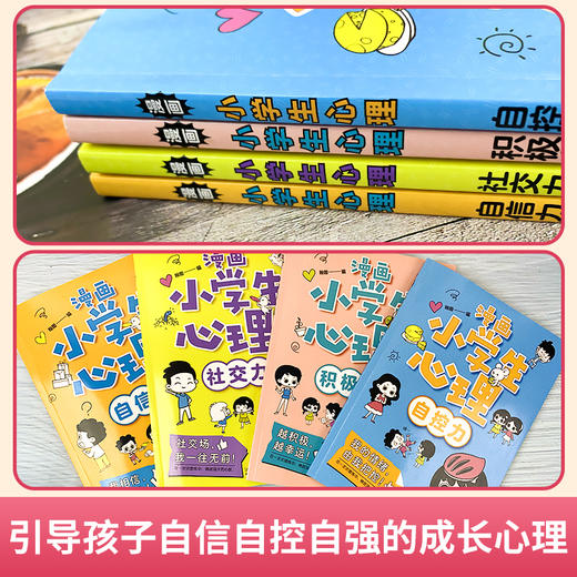 漫画小学生心理 全4册 5-12岁 培养孩子的社交力、自信力、自控力、积极力 商品图2