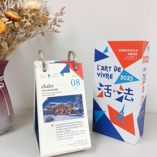 活·法：法语语言文化艺术主题日历(2023) 商品图7