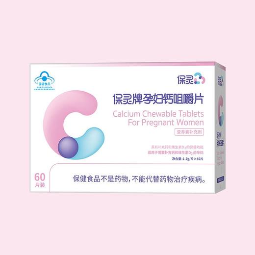 【补钙】保灵孕妇咀嚼钙（小分子，含有木糖醇，防止便秘） 商品图1