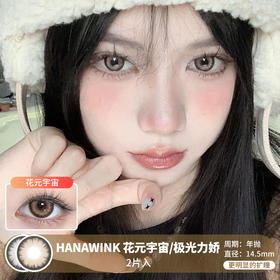 HANAWINK  / 花元宇宙/极光力娇  /  2片入 / 年抛 / 14.5mm  /  更明显扩瞳粗边显色提神日系款