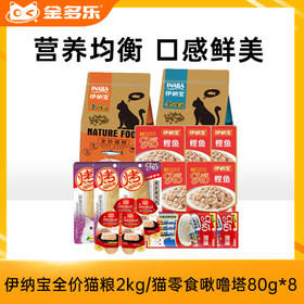 伊纳宝全价猫粮2kg/猫零食啾噜塔80g*8