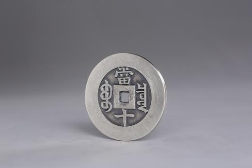 矩德泉坊 纯银手作 光绪重宝 宝泉当十(3厘米版)  035 商品图3