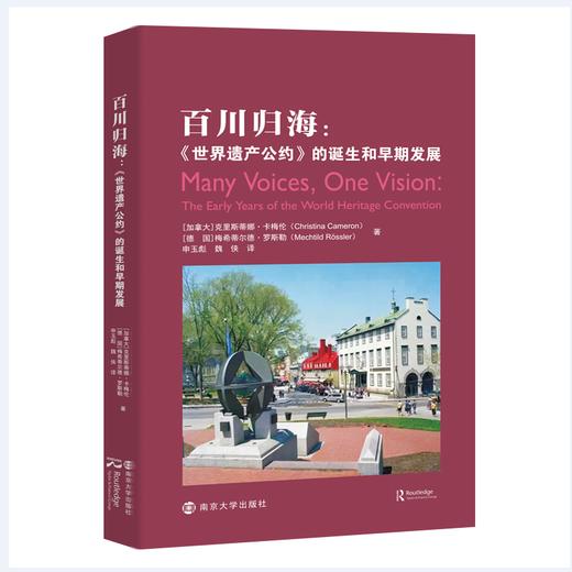 百川归海：《世界遗产公约》的诞生和早期发展 商品图0