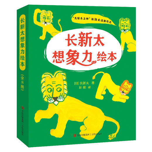 长新太想象力绘本（平装全8册） 商品图0