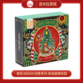 森宝    605025    创意系列-圣诞旋律乐园