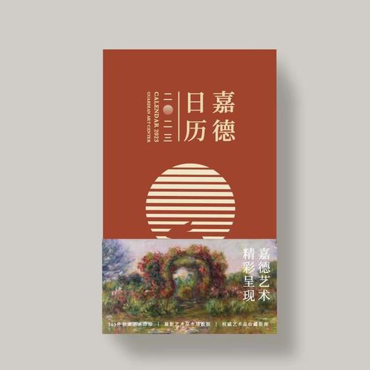 嘉德文库 | 《嘉德日历2023》重磅发售！限时包邮 商品图1