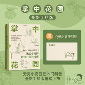 掌中花园：无穷小亮的栽培心得与技巧 张辰亮著中国国家地理生物图鉴科普书籍
