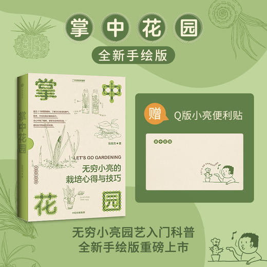 掌中花园：无穷小亮的栽培心得与技巧 张辰亮著中国国家地理生物图鉴科普书籍 商品图0