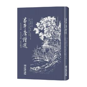画本唐诗选 五言古诗 七言古诗 五言绝句 橘石峰等 著 古诗词