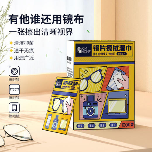 「拍1发3！到手三盒」KIMHOME镜片清洁湿巾 冬天居家日用眼镜擦拭湿纸一次性眼镜布清洁工具湿巾 商品图0
